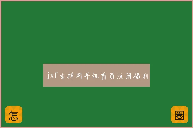 jxf吉祥网手机首页注册福利