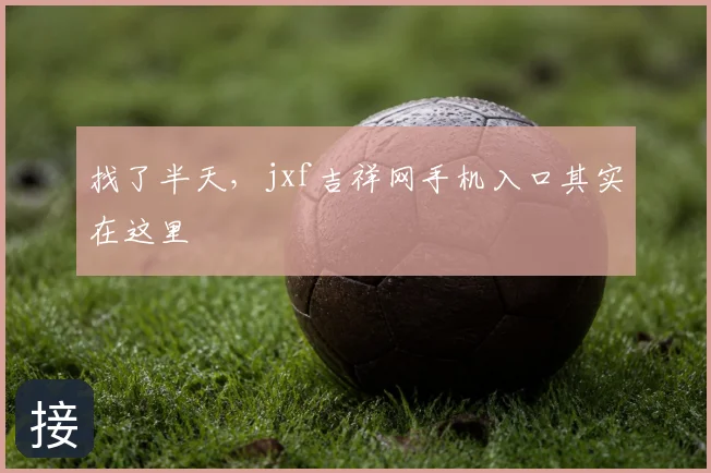找了半天，jxf吉祥网手机入口其实在这里