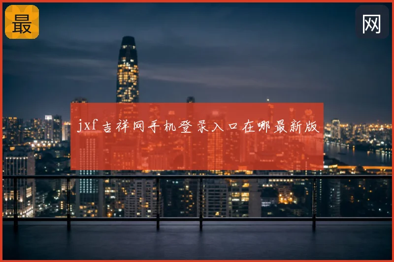 jxf吉祥网手机登录入口在哪最新版