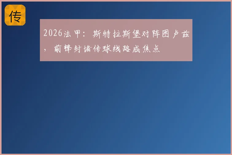 2026法甲：斯特拉斯堡对阵图卢兹，前锋封堵传球线路成焦点