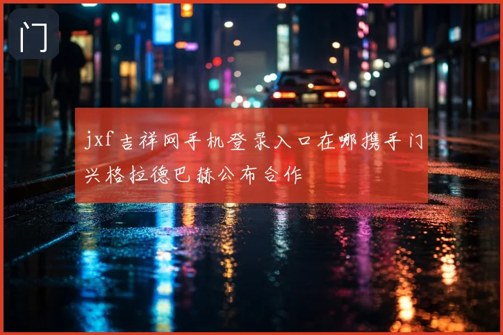 jxf吉祥网手机登录入口在哪携手门兴格拉德巴赫公布合作