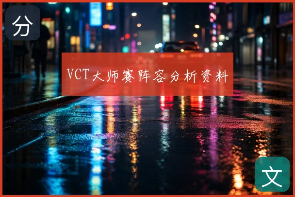 VCT大师赛阵容分析资料