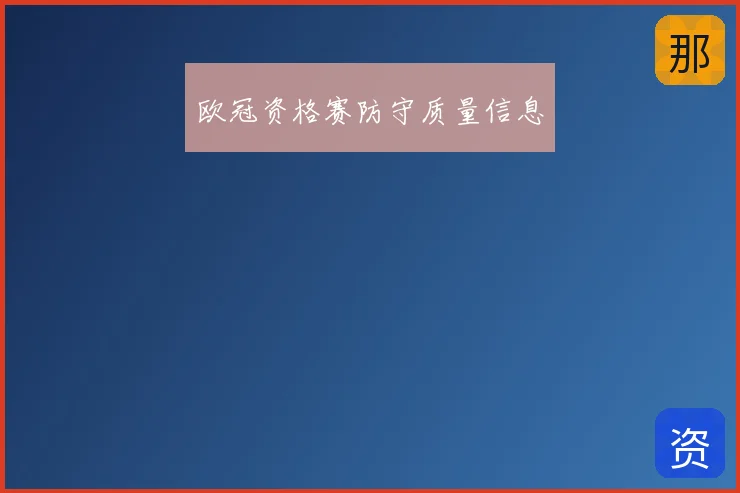 欧冠资格赛防守质量信息