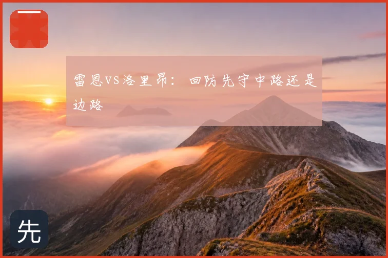 雷恩vs洛里昂：回防先守中路还是边路