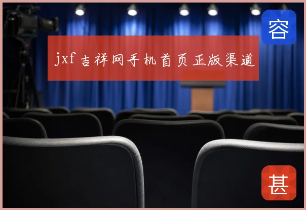 jxf吉祥网手机首页正版渠道